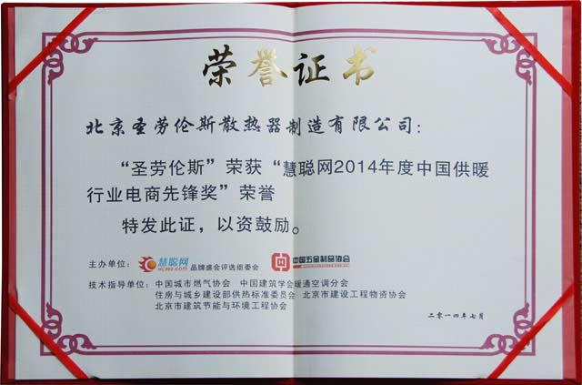 中國供暖行業(yè)電商先鋒獎(jiǎng)證書