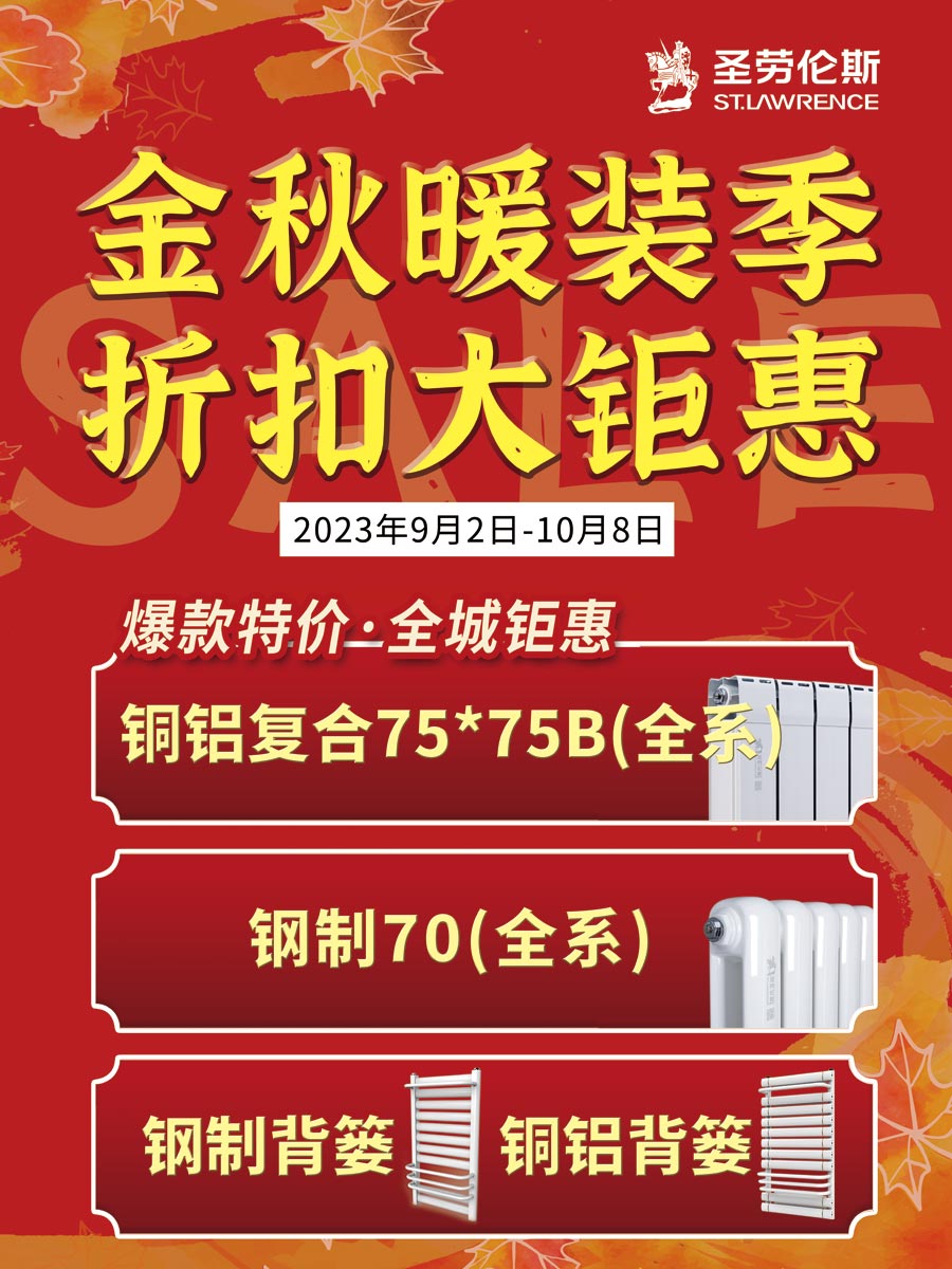 圣勞倫斯金秋暖裝季
