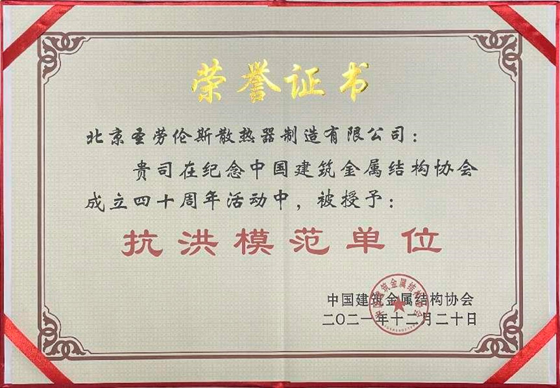 圣勞倫斯暖氣片榮獲抗洪模范單位