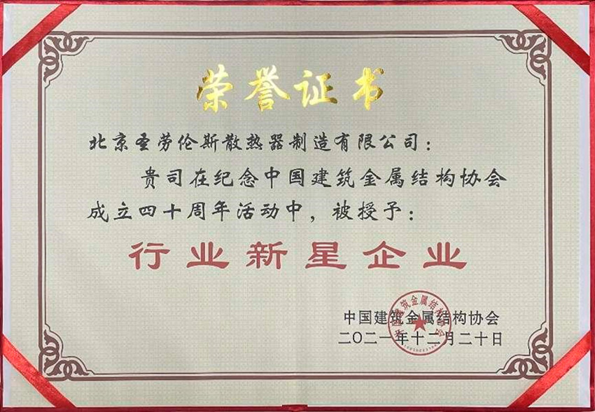 圣勞倫斯暖氣片榮獲行業(yè)新星企業(yè)