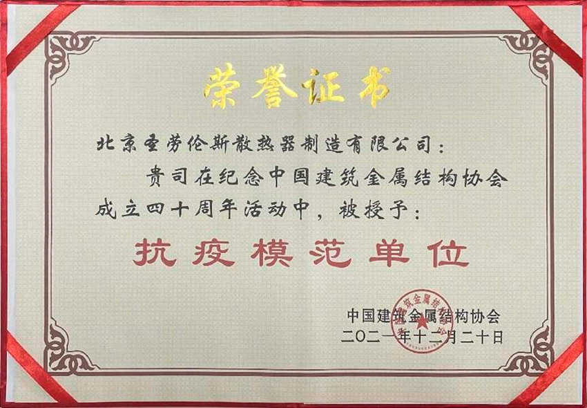 圣勞倫斯暖氣片榮獲抗疫模范單位
